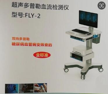 遠翔 超聲多普勒血流檢測儀FLY-201、FLY-202