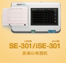 理邦 多道心電圖機(jī) SE-301、iSE-301 