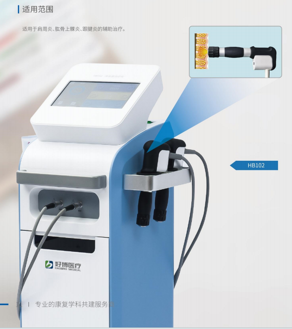 好博 沖擊波治療儀 HB101、HB102