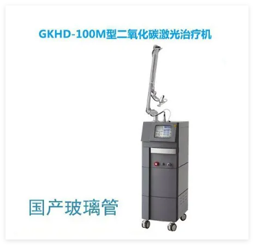 高科恒大 二氧化碳激光治療機 GKHD-100M