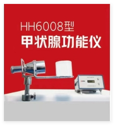 核海 甲狀腺功能儀 HH6008型