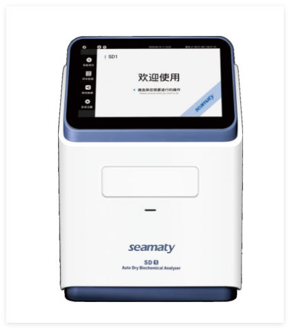 斯馬特 全自動干式生化分析儀 SD1、SD1-E