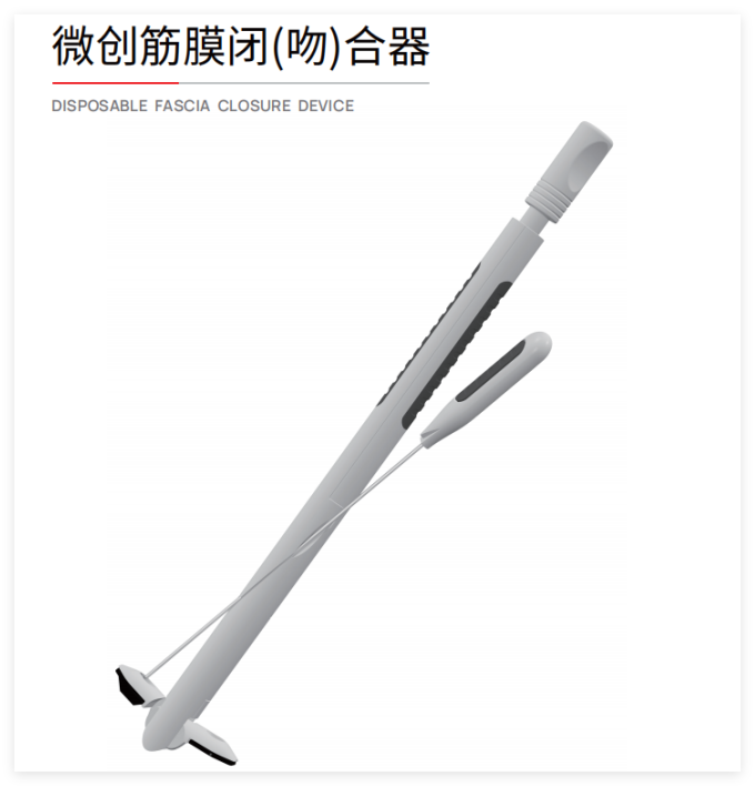 施愛德 微創(chuàng)筋膜閉（吻）合器 ZcA-1.6x100