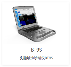先通康橋 乳腺觸診診斷儀 BT9S-X1P、BT9S-X1S