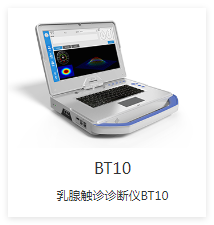 先通康橋 乳腺觸診診斷儀 BT10-X1P、BT10-X1S