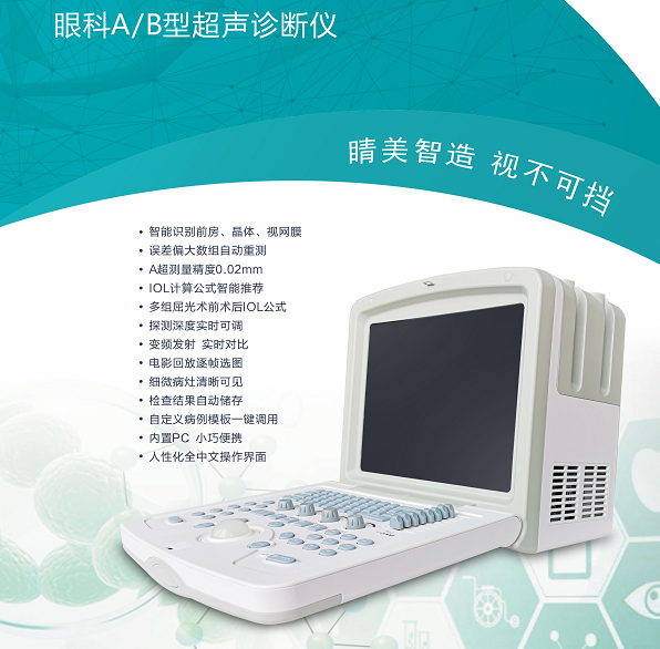 視達康眼科AB超聲診斷儀