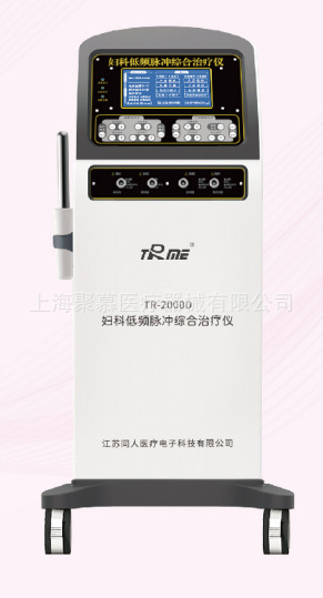婦科低頻脈沖綜合治療儀 TR-2000A TR-2000B、TR-2000